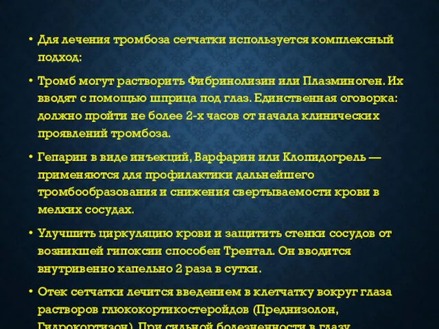 Для лечения тромбоза сетчатки используется комплексный подход: Тромб могут растворить