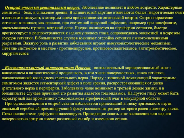 Острый очаговый ретинальный некроз. Заболевание возникает в любом возрасте. Характерные