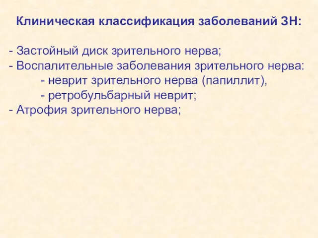 Клиническая классификация заболеваний ЗН: - Застойный диск зрительного нерва; -