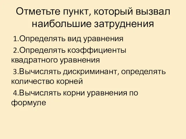 Отметьте пункт, который вызвал наибольшие затруднения 1.Определять вид уравнения 2.Определять