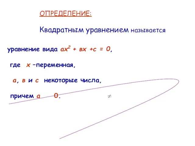 уравнение вида ах2 + вх +с = 0, где х