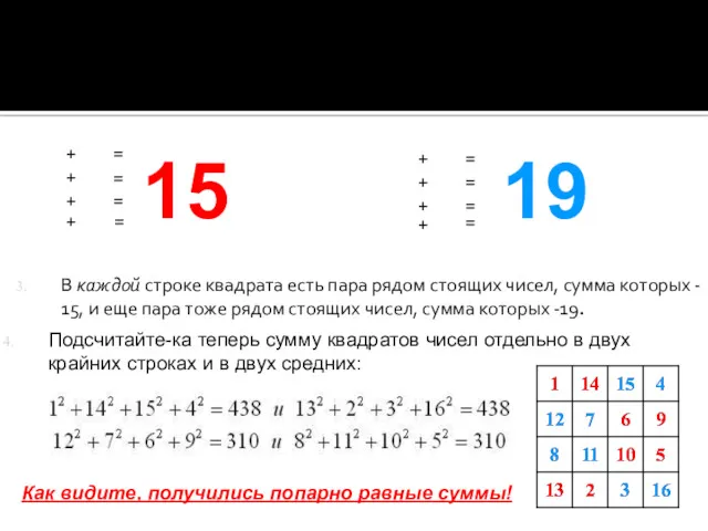 В каждой строке квадрата есть пара рядом стоящих чисел, сумма которых - 15,