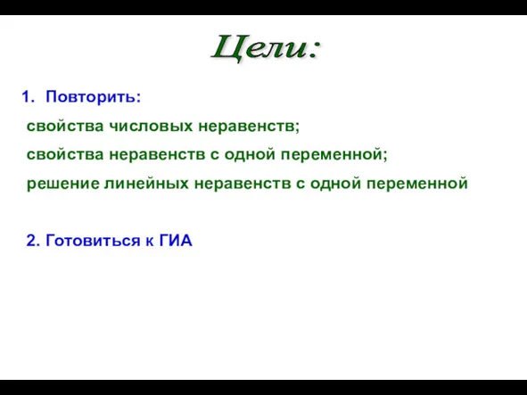 Цели: Повторить: свойства числовых неравенств; свойства неравенств с одной переменной;