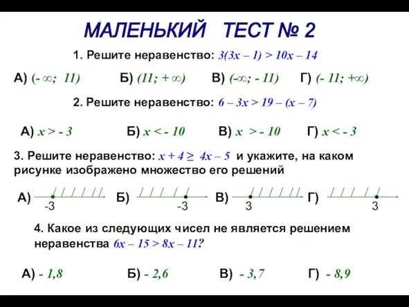 1. Решите неравенство: 3(3x – 1) > 10x – 14