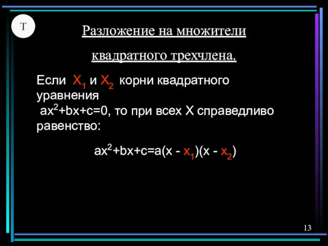 Если X1 и X2 корни квадратного уравнения ax2+bx+c=0, то при