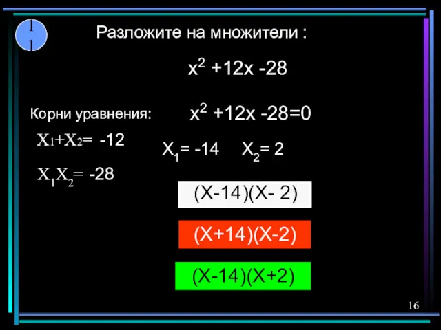 (X-14)(X+2) (X-14)(X- 2) (X+14)(X-2) X1= -14 X2= 2 x2 +12x