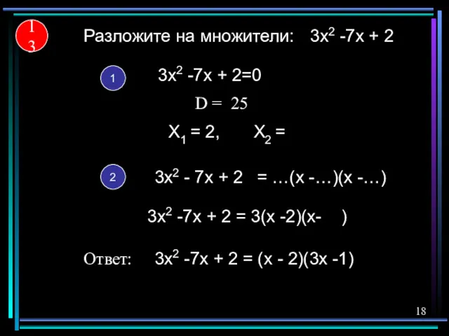 3x2 -7x + 2 X1 = Разложите на множители: 1