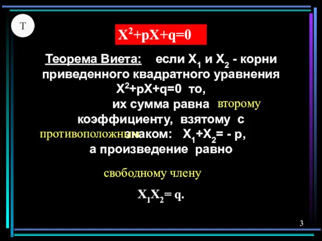 Теорема Виета: если X1 и X2 - корни приведенного квадратного