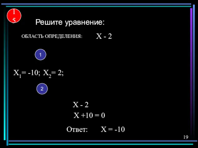 15 Решите уравнение: 1 X1= -10; X2= 2; 2 X