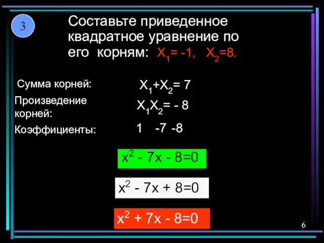 Составьте приведенное квадратное уравнение по его корням: X1= -1, X2=8.