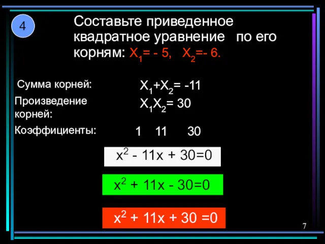 Составьте приведенное квадратное уравнение по его корням: X1= - 5,