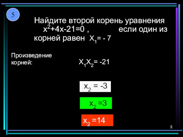 Найдите второй корень уравнения x2+4x-21=0 , если один из корней