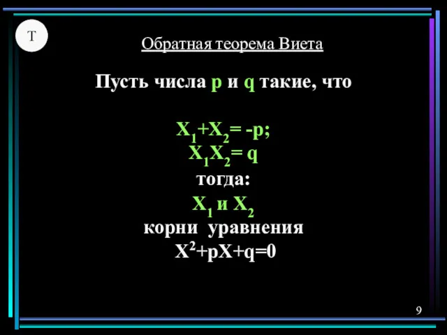 Т Пусть числа р и q такие, что X1+X2= -р;