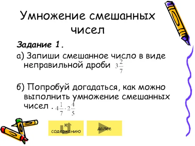 Умножение смешанных чисел Задание 1. а) Запиши смешанное число в