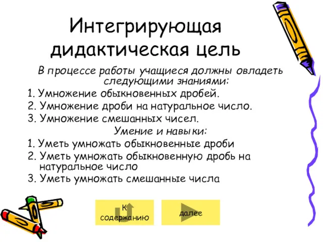 Интегрирующая дидактическая цель В процессе работы учащиеся должны овладеть следующими