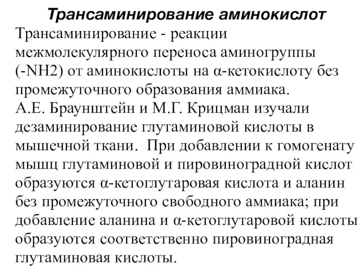 Трансаминирование аминокислот Трансаминирование - реакции межмолекулярного переноса аминогруппы (-NH2) от