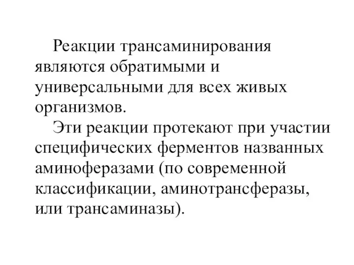 Реакции трансаминирования являются обратимыми и универсальными для всех живых организмов.