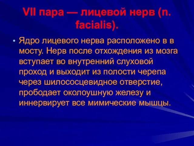 VII пара — лицевой нерв (n. facialis). Ядро лицевого нерва расположено в в
