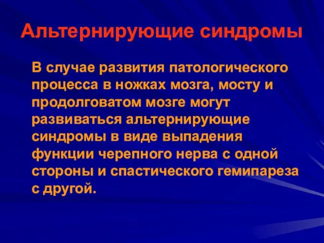 Альтернирующие синдромы В случае развития патологического процесса в ножках мозга,