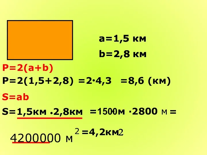 а=1,5 км b=2,8 км Р=2(а+b) Р=2(1,5+2,8) ● S=ab S=1,5км 2,8км