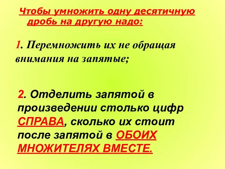 Чтобы умножить одну десятичную дробь на другую надо: 1. Перемножить