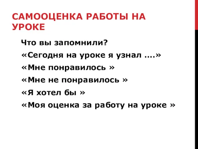 САМООЦЕНКА РАБОТЫ НА УРОКЕ Что вы запомнили? «Сегодня на уроке