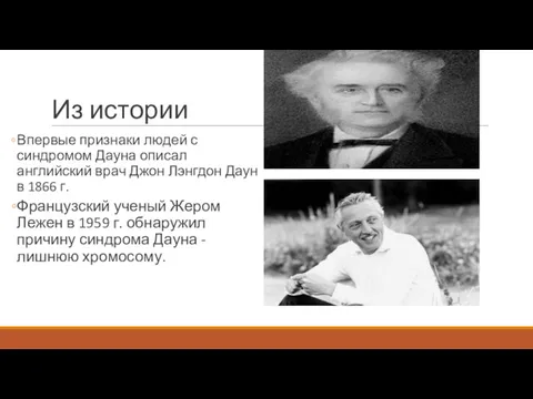 Из истории Впервые признаки людей с синдромом Дауна описал английский