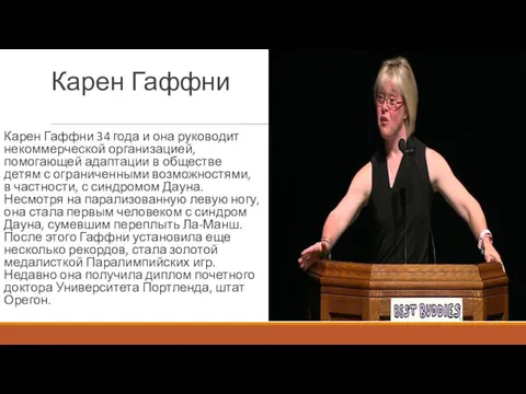 Карен Гаффни Карен Гаффни 34 года и она руководит некоммерческой