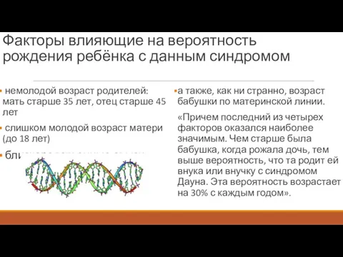 Факторы влияющие на вероятность рождения ребёнка с данным синдромом немолодой