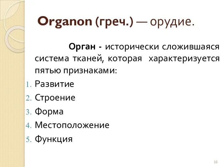 Organon (греч.) ― орудие. Орган - исторически сложившаяся система тканей,