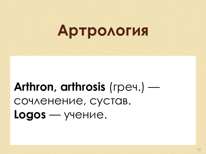Артрология Arthron, arthrosis (греч.) — сочленение, сустав. Logos — учение.