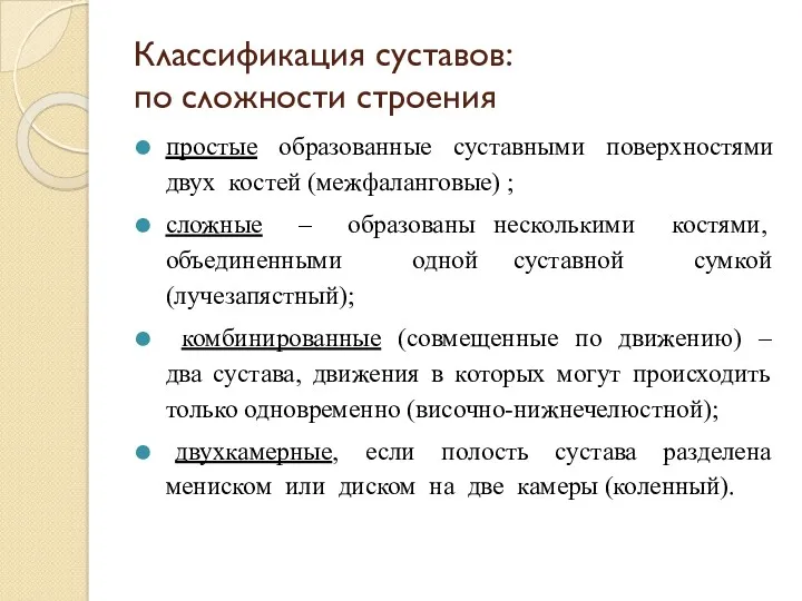 Классификация суставов: по сложности строения простые образованные суставными поверхностями двух