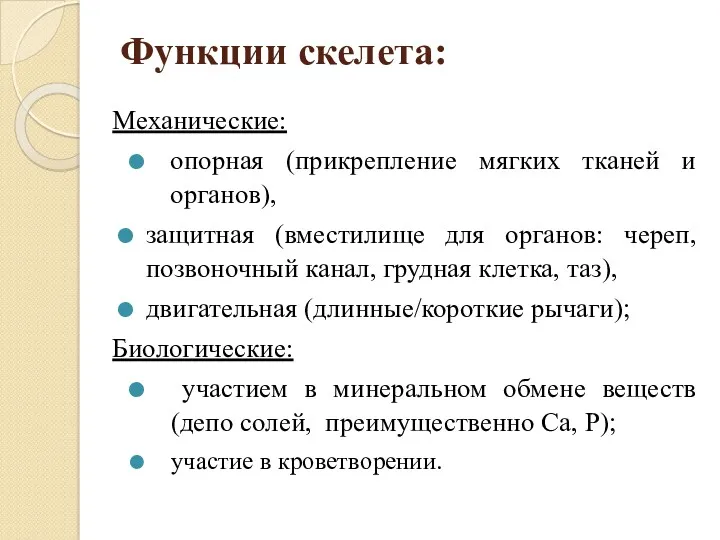 Функции скелета: Механические: опорная (прикрепление мягких тканей и органов), защитная