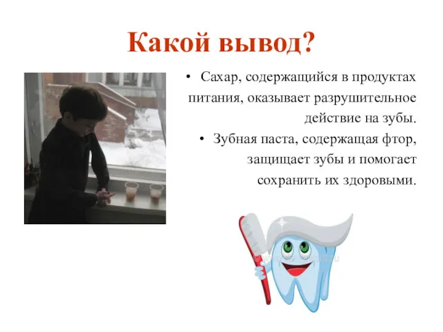 Какой вывод? Сахар, содержащийся в продуктах питания, оказывает разрушительное действие