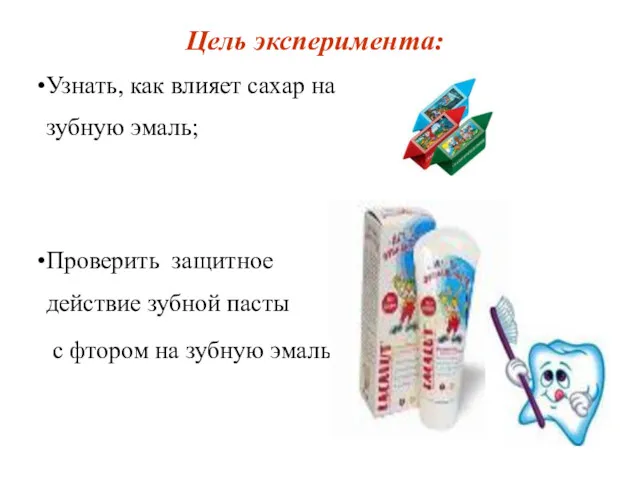 Цель эксперимента: Узнать, как влияет сахар на зубную эмаль; Проверить