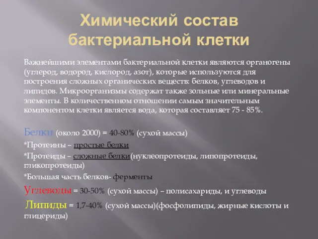 Химический состав бактериальной клетки Важнейшими элементами бактериальной клетки являются органогены