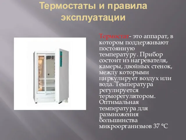 Термостаты и правила эксплуатации Термостат- это аппарат, в котором поддерживают