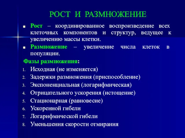 РОСТ И РАЗМНОЖЕНИЕ Рост – координированное воспроизведение всех клеточных компонентов и структур, ведущее