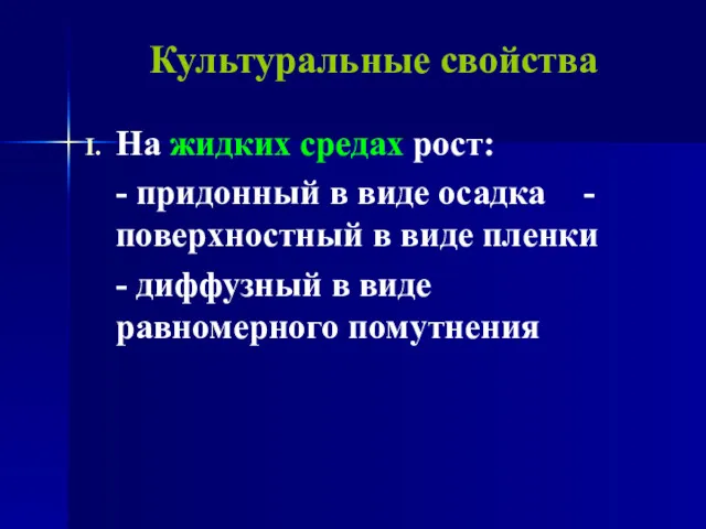 Культуральные свойства На жидких средах рост: - придонный в виде осадка - поверхностный