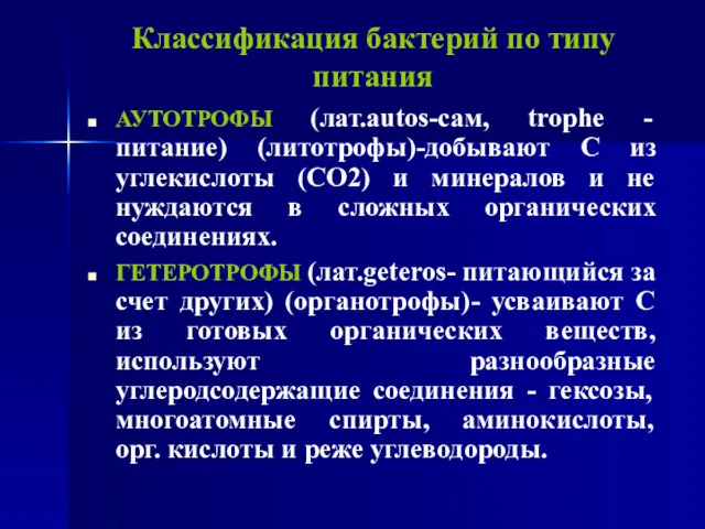 Классификация бактерий по типу питания АУТОТРОФЫ (лат.autos-сам, trophe -питание) (литотрофы)-добывают