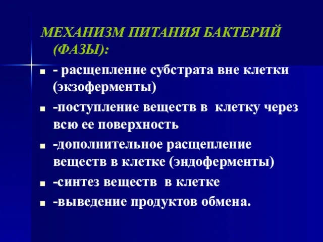 МЕХАНИЗМ ПИТАНИЯ БАКТЕРИЙ (ФАЗЫ): - расщепление субстрата вне клетки (экзоферменты) -поступление веществ в