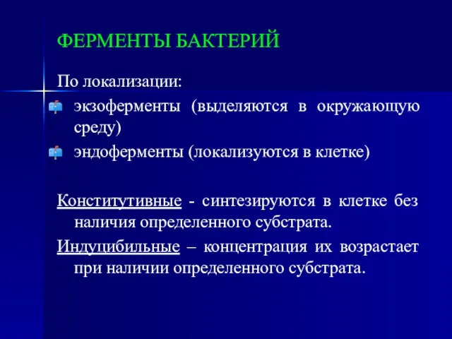 ФЕРМЕНТЫ БАКТЕРИЙ По локализации: экзоферменты (выделяются в окружающую среду) эндоферменты