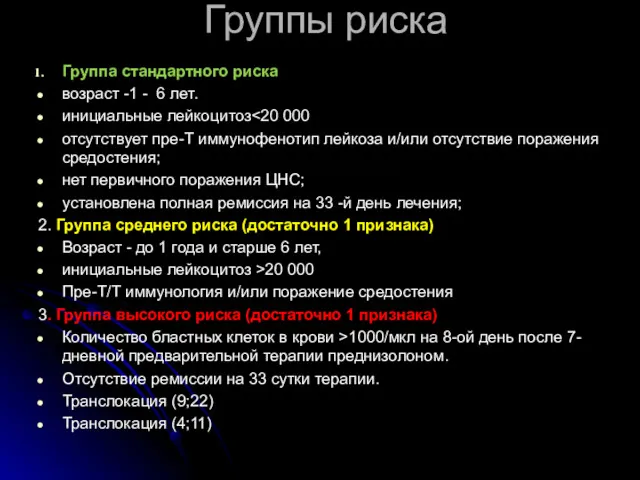 Группы риска Группа стандартного риска возраст -1 - 6 лет.