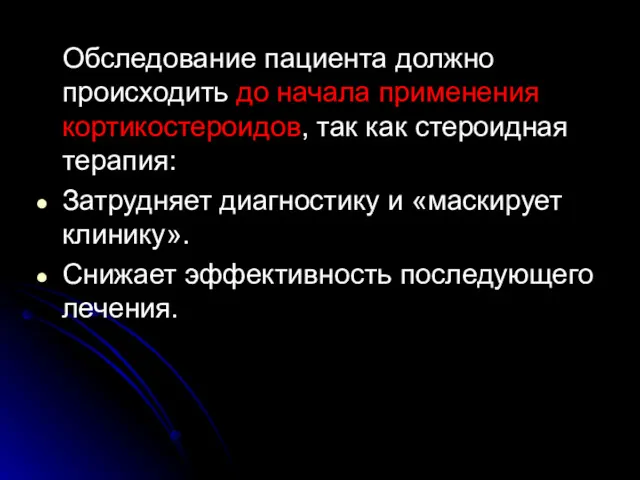 Обследование пациента должно происходить до начала применения кортикостероидов, так как