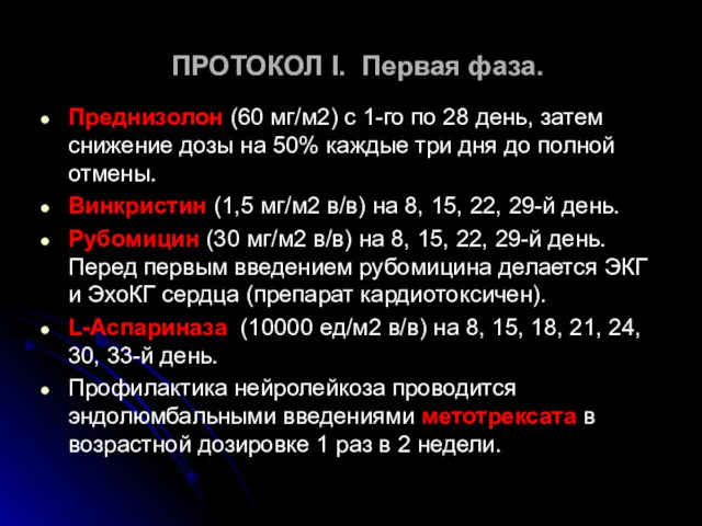 ПРОТОКОЛ I. Первая фаза. Преднизолон (60 мг/м2) с 1-го по