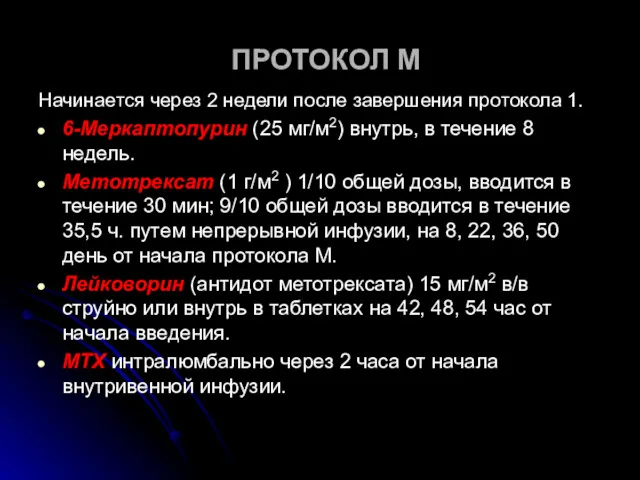 ПРОТОКОЛ М Начинается через 2 недели после завершения протокола 1.