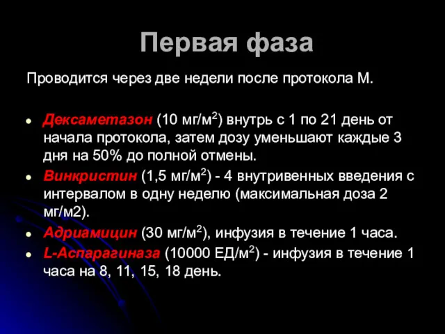 Первая фаза Проводится через две недели после протокола М. Дексаметазон