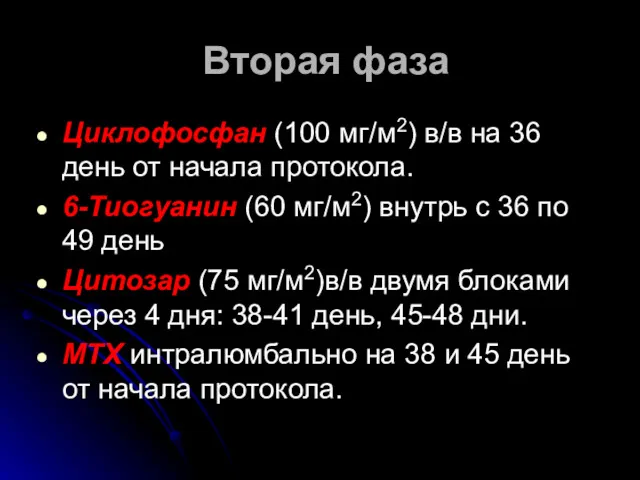 Вторая фаза Циклофосфан (100 мг/м2) в/в на 36 день от