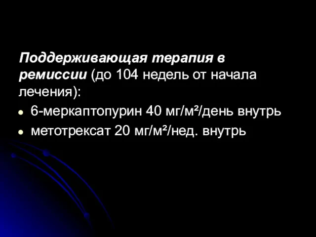 Поддерживающая терапия в ремиссии (до 104 недель от начала лечения):