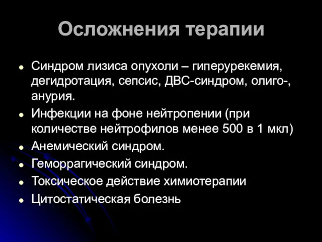 Осложнения терапии Синдром лизиса опухоли – гиперурекемия, дегидротация, сепсис, ДВС-синдром,